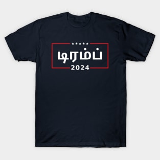 TRUMP 2024 in Tamil T-Shirt
